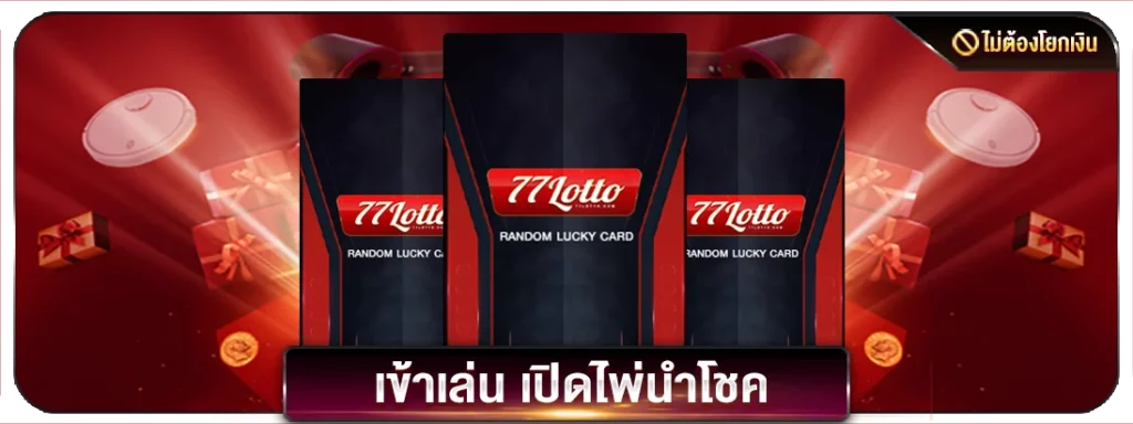 thailotto777 เว็บหวยออนไลน์ เว็บตรง มั่นคงเชื่อถือได้