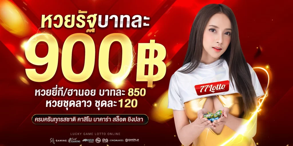 thailotto777 เว็บไซต์หวยออนไลน์และคาสิโนออนไลน์อันดับ 1