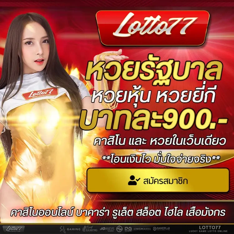 thailotto777 เว็บแทงหวยออนไลน์ ให้บริการซื้อหวยออนไลน์ตลอด 24 ชม.