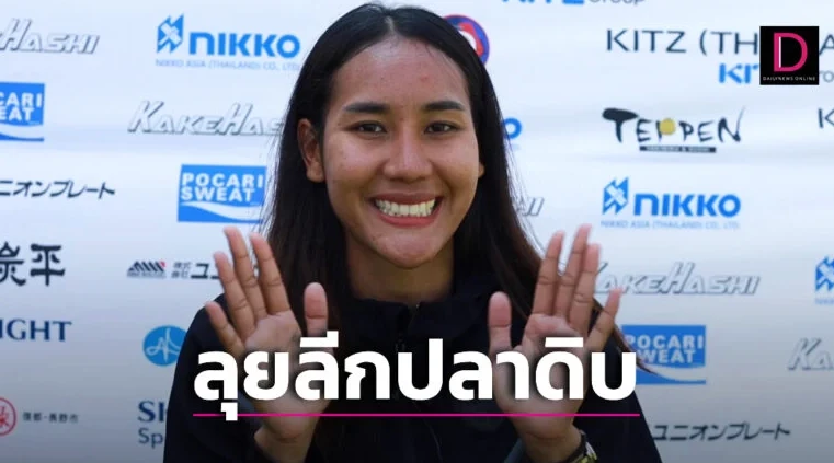 สไตล์มันโดนใจ! ทีมดังลีกญี่ปุ่นดึง ไหม-แอมป์